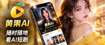 黄果AI移动阅读