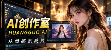 AI创作室